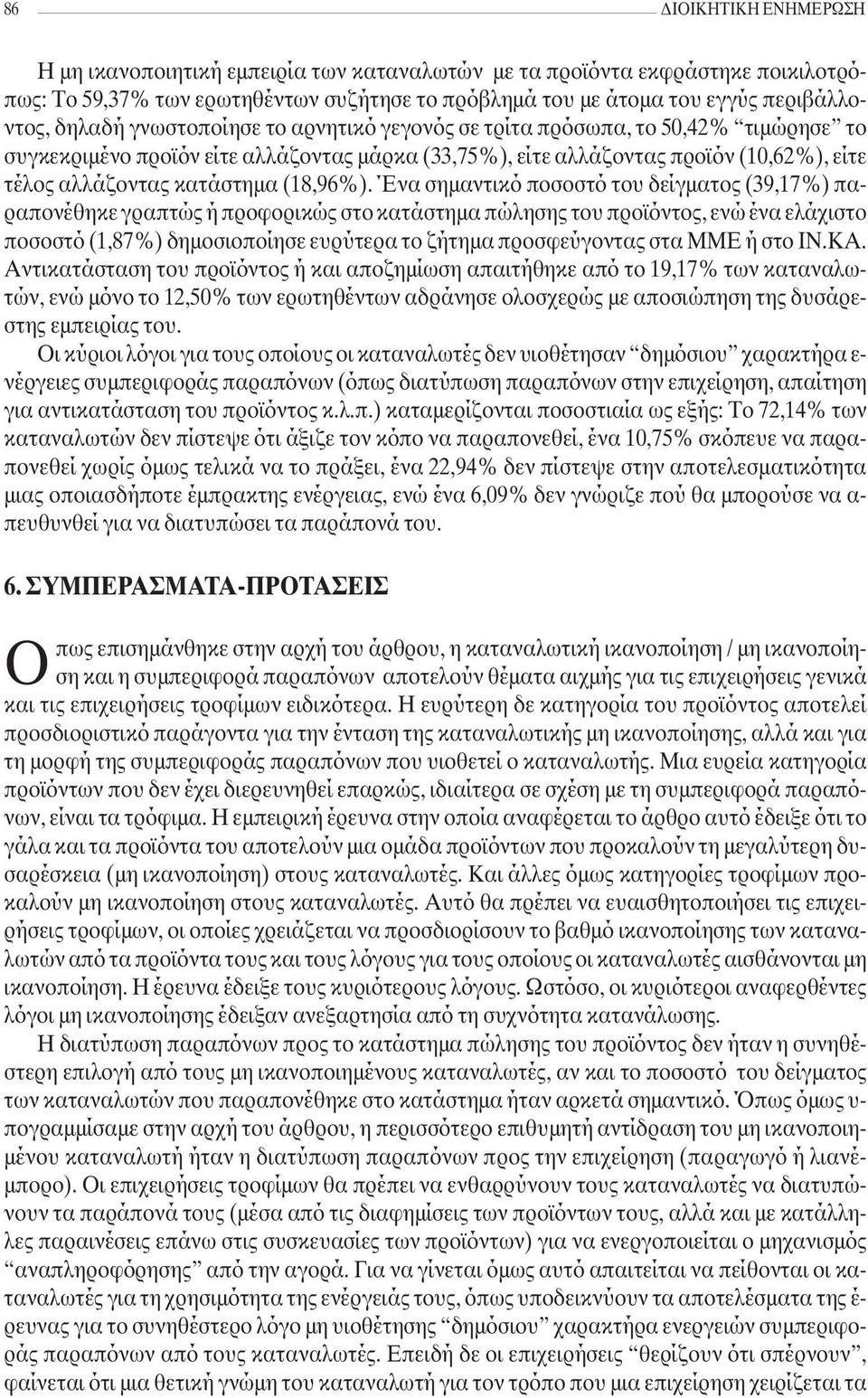 Ένα σηµαντικό ποσοστό του δείγµατος (39,17%) παραπονέθηκε γραπτώς ή προφορικώς στο κατάστηµα πώλησης του προϊόντος, ενώ ένα ελάχιστο ποσοστό (1,87%) δηµοσιοποίησε ευρύτερα το ζήτηµα προσφεύγοντας στα