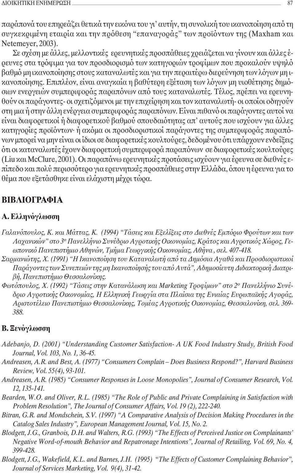 Σε σχέση µε άλλες, µελλοντικές ερευνητικές προσπάθειες χρειάζεται να γίνουν και άλλες έ- ρευνες στα τρόφιµα για τον προσδιορισµό των κατηγοριών τροφίµων που προκαλούν υψηλό βαθµό µη ικανοποίησης