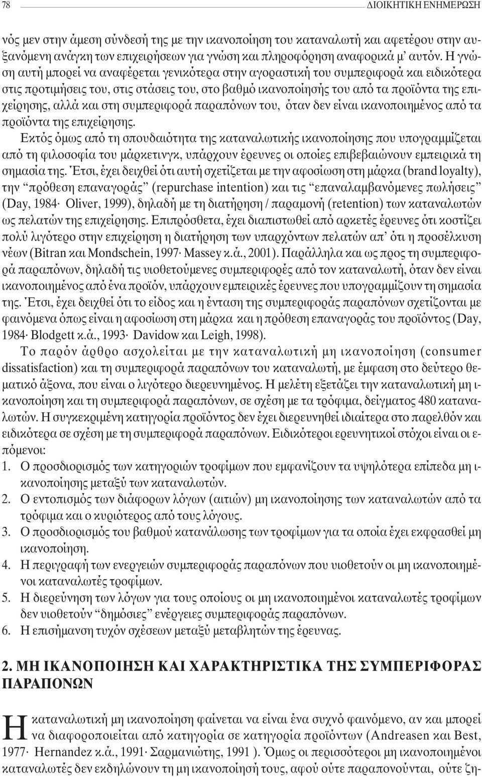 και στη συµπεριφορά παραπόνων του, όταν δεν είναι ικανοποιηµένος από τα προϊόντα της επιχείρησης.