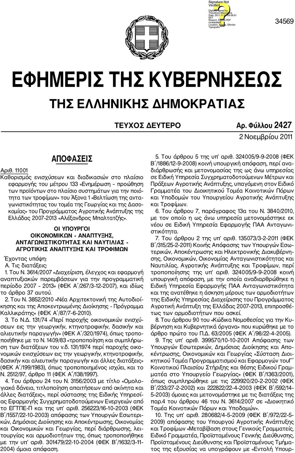 αντα γωνιστικότητας του τομέα της Γεωργίας και της Δασο κομίας» του Προγράμματος Αγροτικής Ανάπτυξης της Ελλάδας 2007 2013 «Αλέξανδρος Μπαλτατζής».