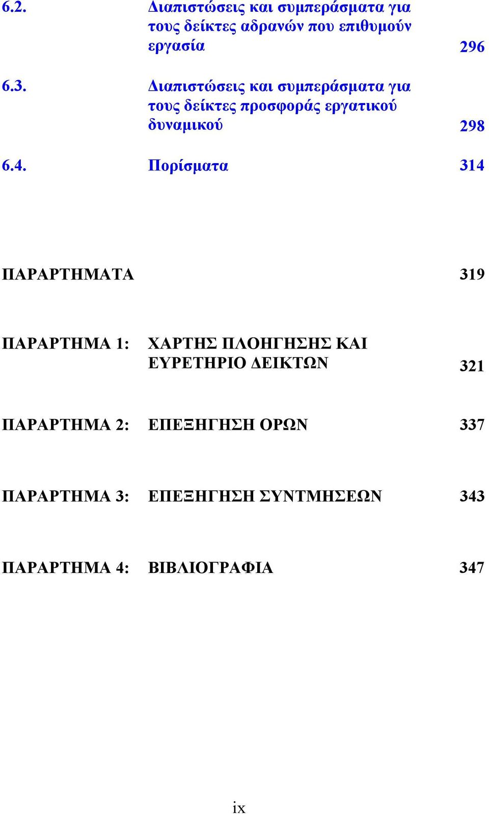 Πορίσματα 314 ΠΑΡΑΡΤΗΜΑΤΑ 319 ΠΑΡΑΡΤΗΜΑ 1: ΧΑΡΤΗΣ ΠΛΟΗΓΗΣΗΣ ΚΑΙ ΕΥΡΕΤΗΡΙΟ ΔΕΙΚΤΩΝ 321