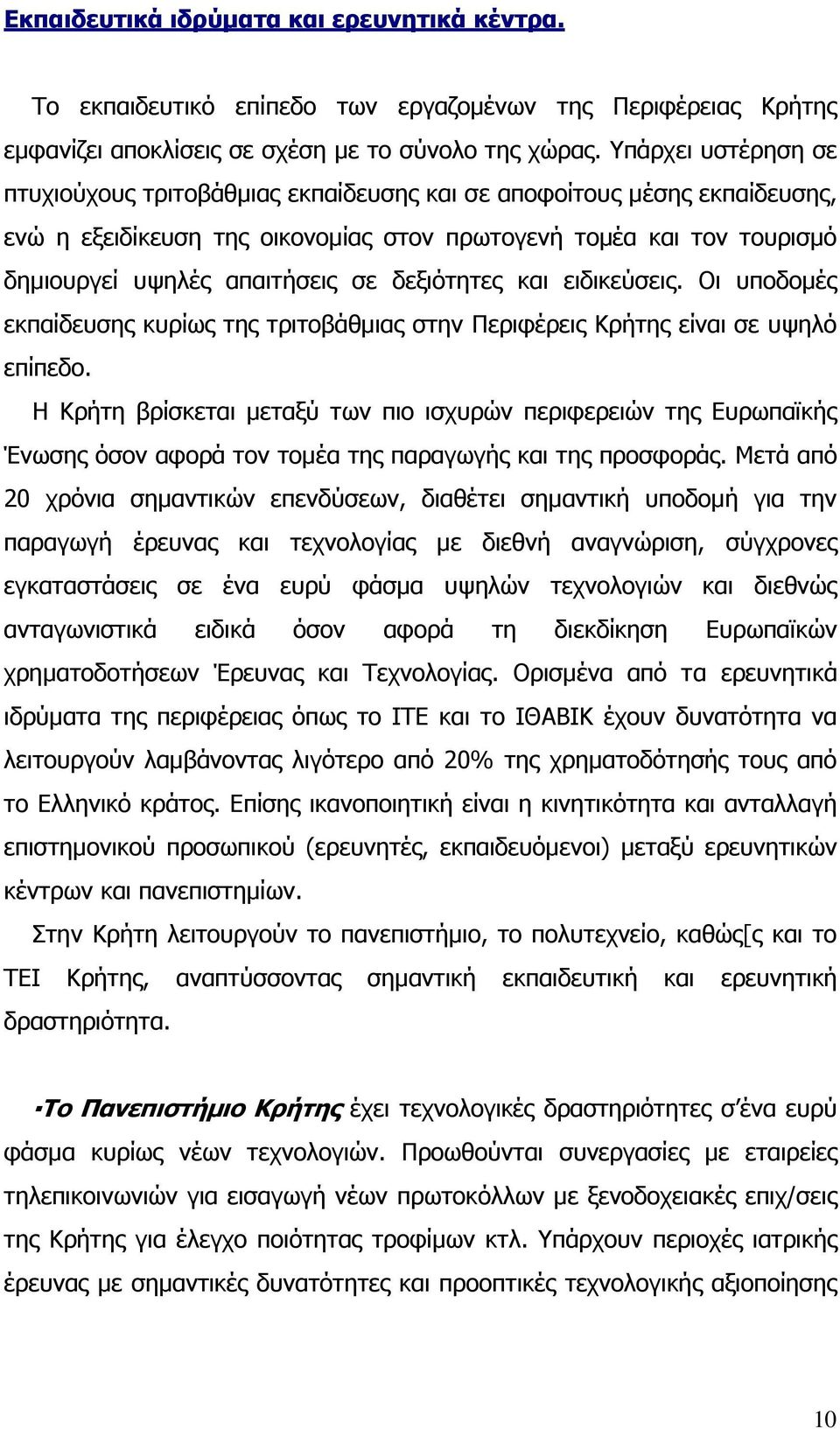 δεξιότητες και ειδικεύσεις. Οι υποδοµές εκπαίδευσης κυρίως της τριτοβάθµιας στην Περιφέρεις Κρήτης είναι σε υψηλό επίπεδο.