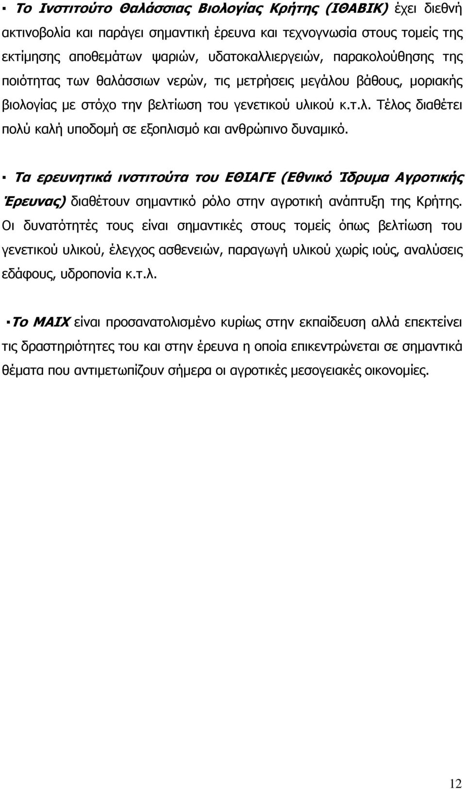 Τα ερευνητικά ινστιτούτα του ΕΘΙΑΓΕ (Εθνικό Ίδρυµα Αγροτικής Έρευνας) διαθέτουν σηµαντικό ρόλο στην αγροτική ανάπτυξη της Κρήτης.