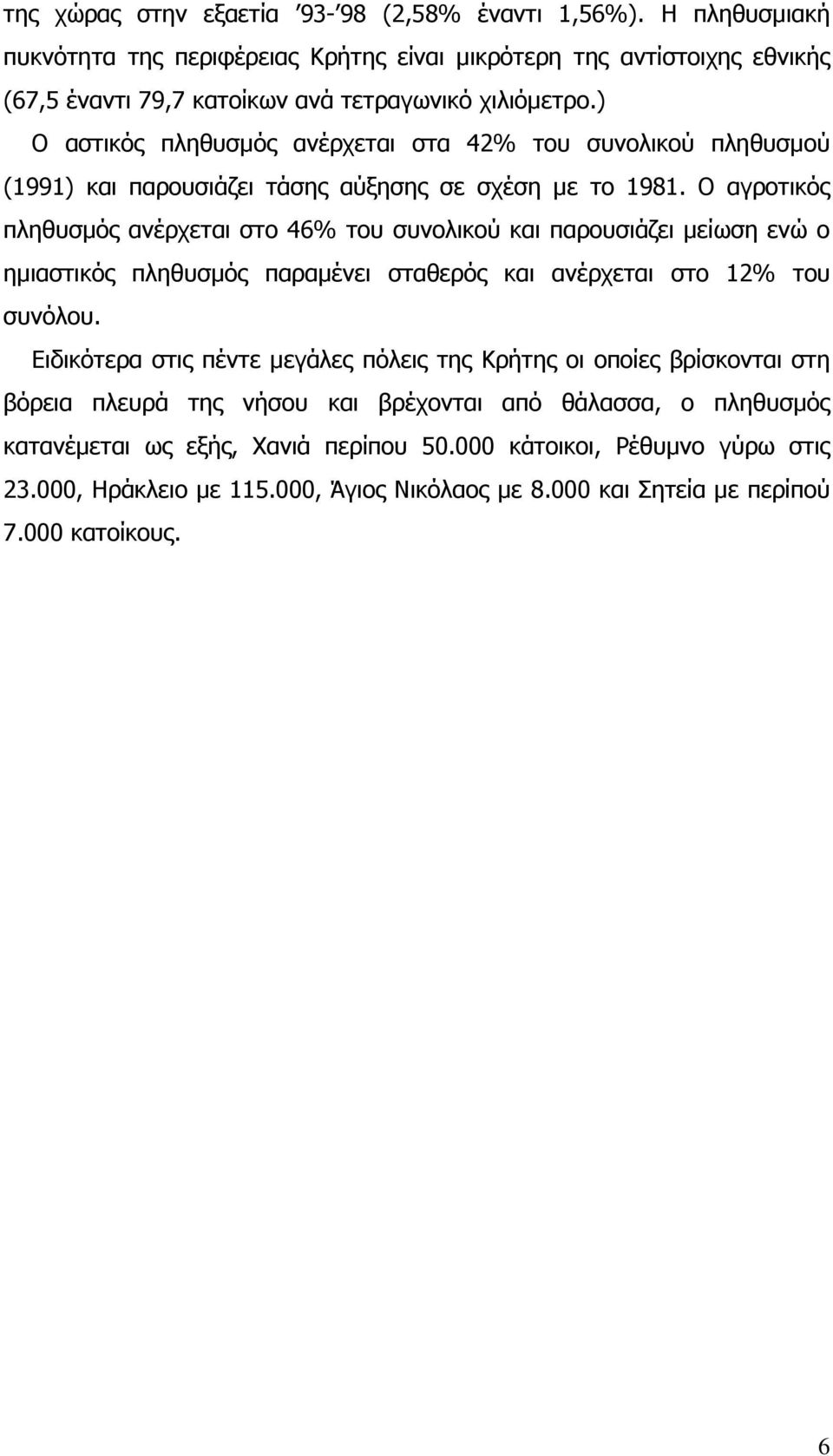 Ο αγροτικός πληθυσµός ανέρχεται στο 46% του συνολικού και παρουσιάζει µείωση ενώ ο ηµιαστικός πληθυσµός παραµένει σταθερός και ανέρχεται στο 12% του συνόλου.