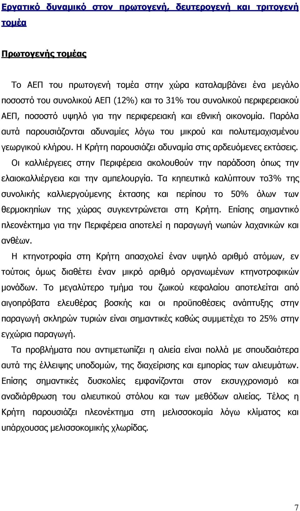 Η Κρήτη παρουσιάζει αδυναµία στις αρδευόµενες εκτάσεις. Οι καλλιέργειες στην Περιφέρεια ακολουθούν την παράδοση όπως την ελαιοκαλλιέργεια και την αµπελουργία.