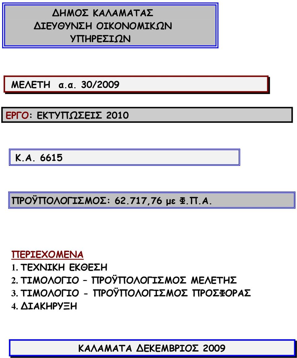 717,76 µε Φ.Π.Α. ΠΕΡΙΕΧΟΜΕΝΑ 1. ΤΕΧΝΙΚΗ ΕΚΘΕΣΗ 2.