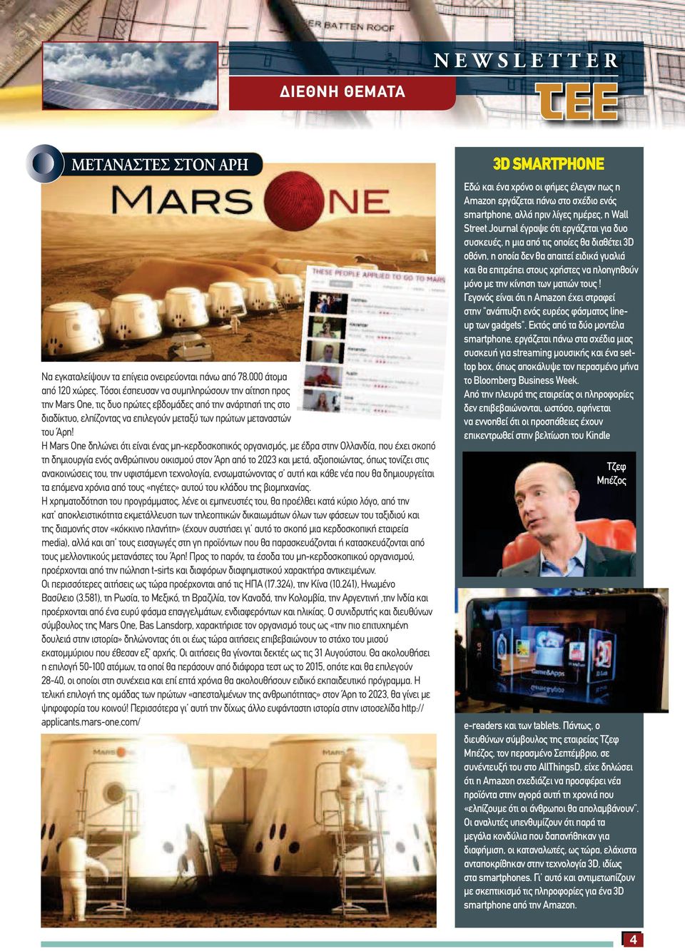 Η Mars One δηλώνει ότι είναι ένας µη-κερδοσκοπικός οργανισµός, µε έδρα στην Ολλανδία, που έχει σκοπό τη δηµιουργία ενός ανθρώπινου οικισµού στον Άρη από το 2023 και µετά, αξιοποιώντας, όπως τονίζει