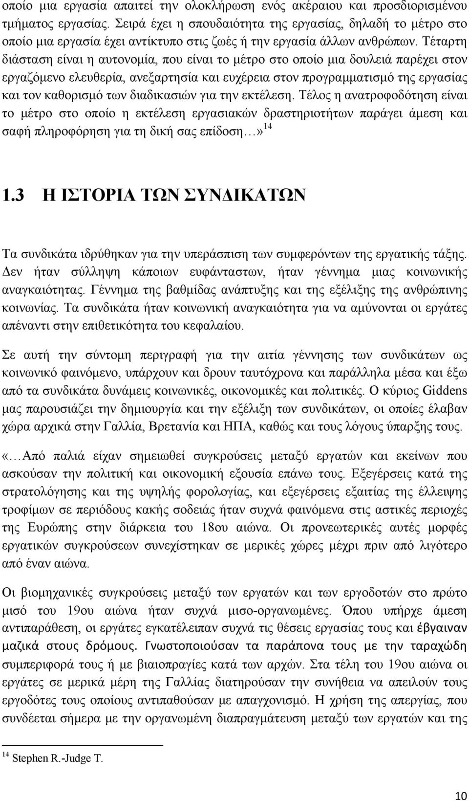 Τέταρτη διάσταση είναι η αυτονομία, που είναι το μέτρο στο οποίο μια δουλειά παρέχει στον εργαζόμενο ελευθερία, ανεξαρτησία και ευχέρεια στον προγραμματισμό της εργασίας και τον καθορισμό των