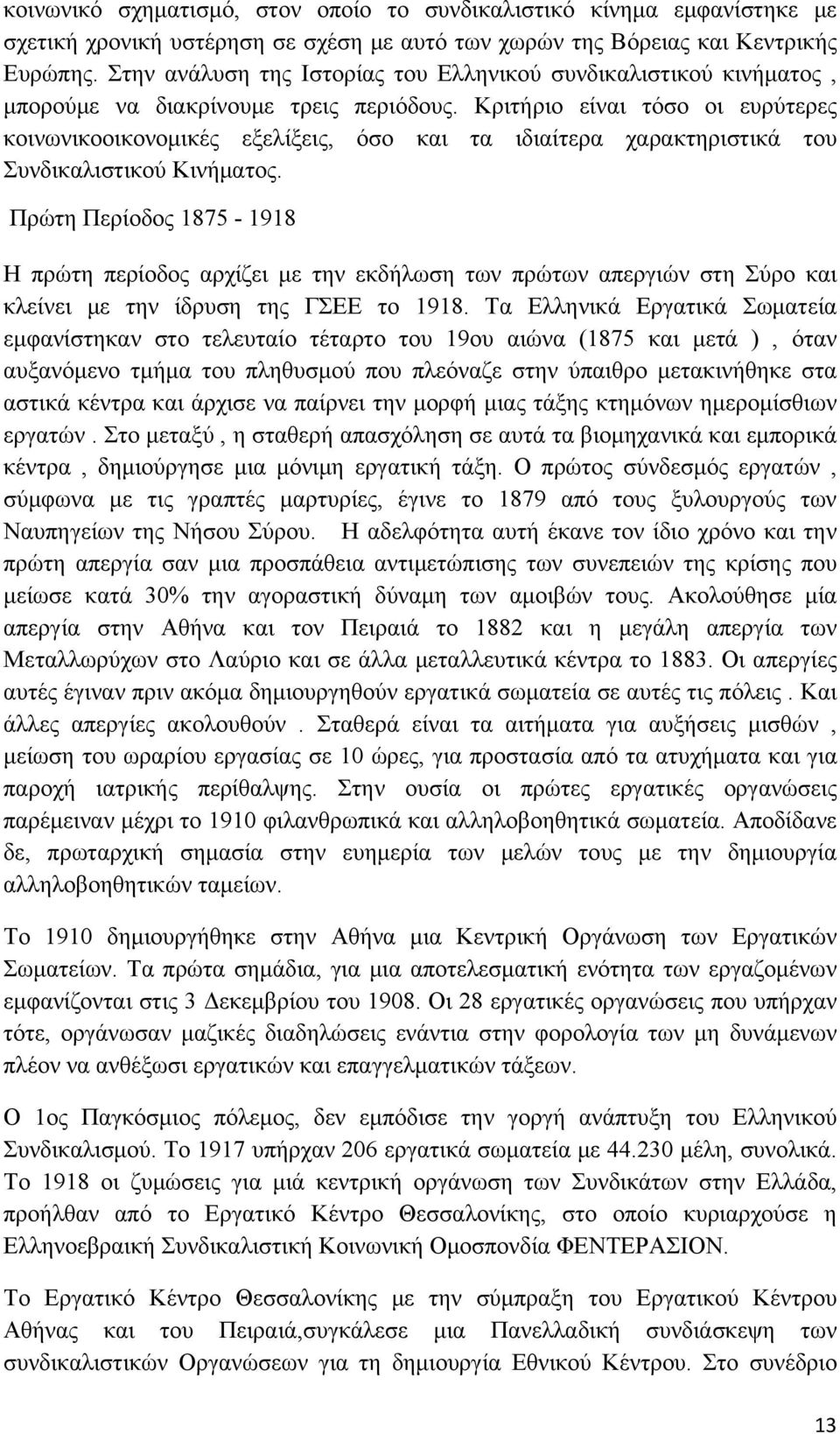 Κριτήριο είναι τόσο οι ευρύτερες κοινωνικοοικονομικές εξελίξεις, όσο και τα ιδιαίτερα χαρακτηριστικά του Συνδικαλιστικού Κινήματος.