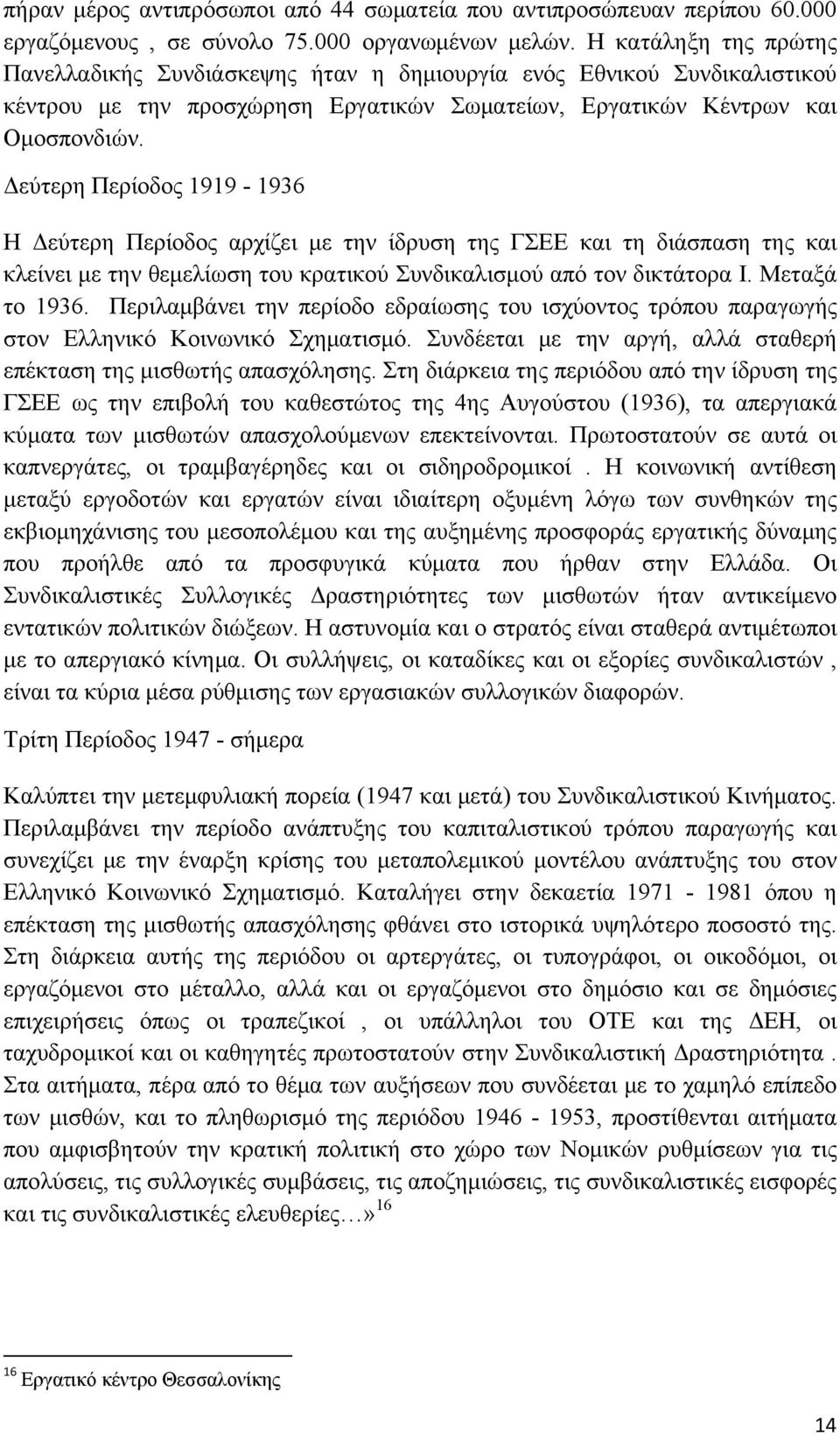 Δεύτερη Περίοδος 1919-1936 Η Δεύτερη Περίοδος αρχίζει με την ίδρυση της ΓΣΕΕ και τη διάσπαση της και κλείνει με την θεμελίωση του κρατικού Συνδικαλισμού από τον δικτάτορα Ι. Μεταξά το 1936.