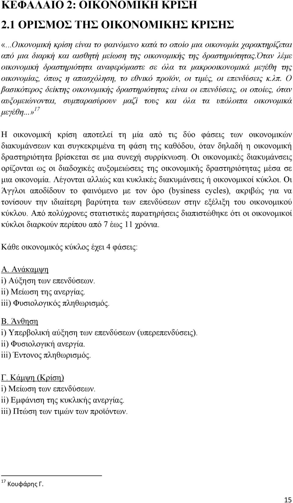 όταν λέμε οικονομική δραστηριότητα αναφερόμαστε σε όλα τα μακροοικονομικά μεγέθη της οικονομίας, όπως η απασχόληση, το εθνικό προϊόν, οι τιμές, οι επενδύσεις κ.λπ.