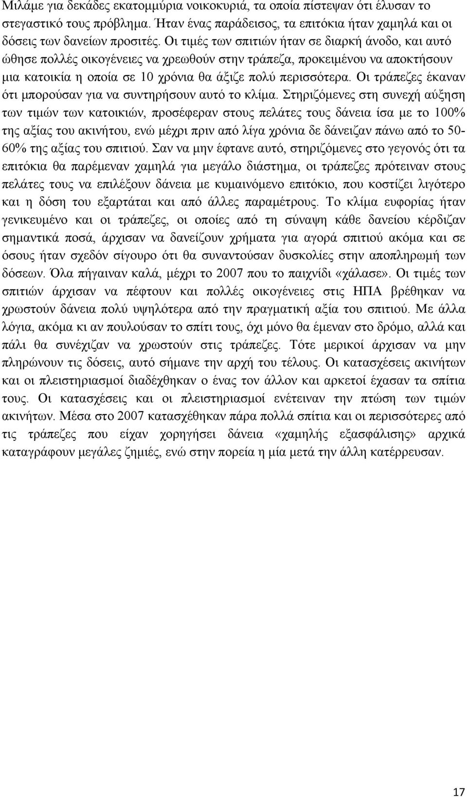 Οι τράπεζες έκαναν ότι μπορούσαν για να συντηρήσουν αυτό το κλίμα.