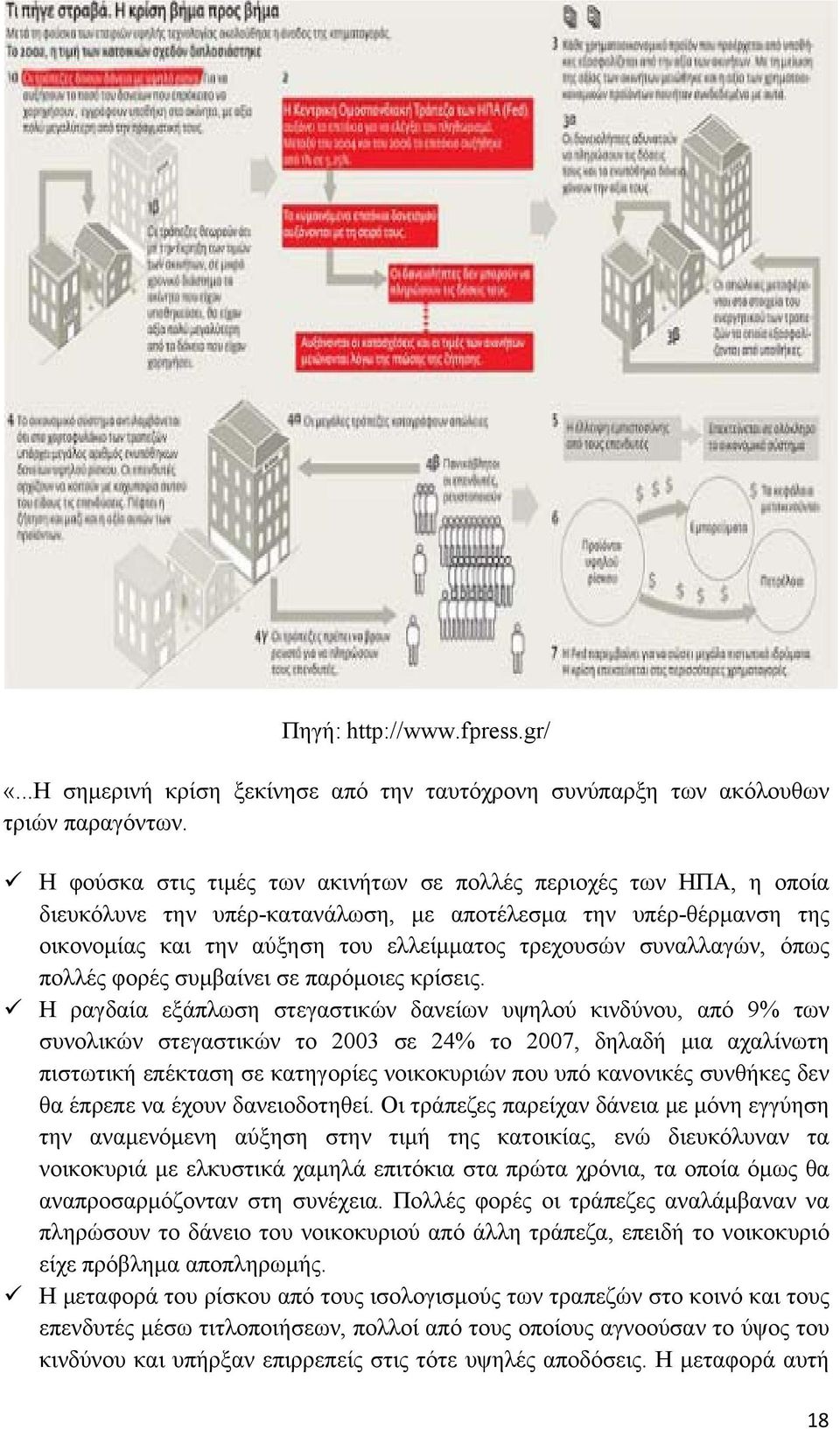 συναλλαγών, όπως πολλές φορές συμβαίνει σε παρόμοιες κρίσεις.