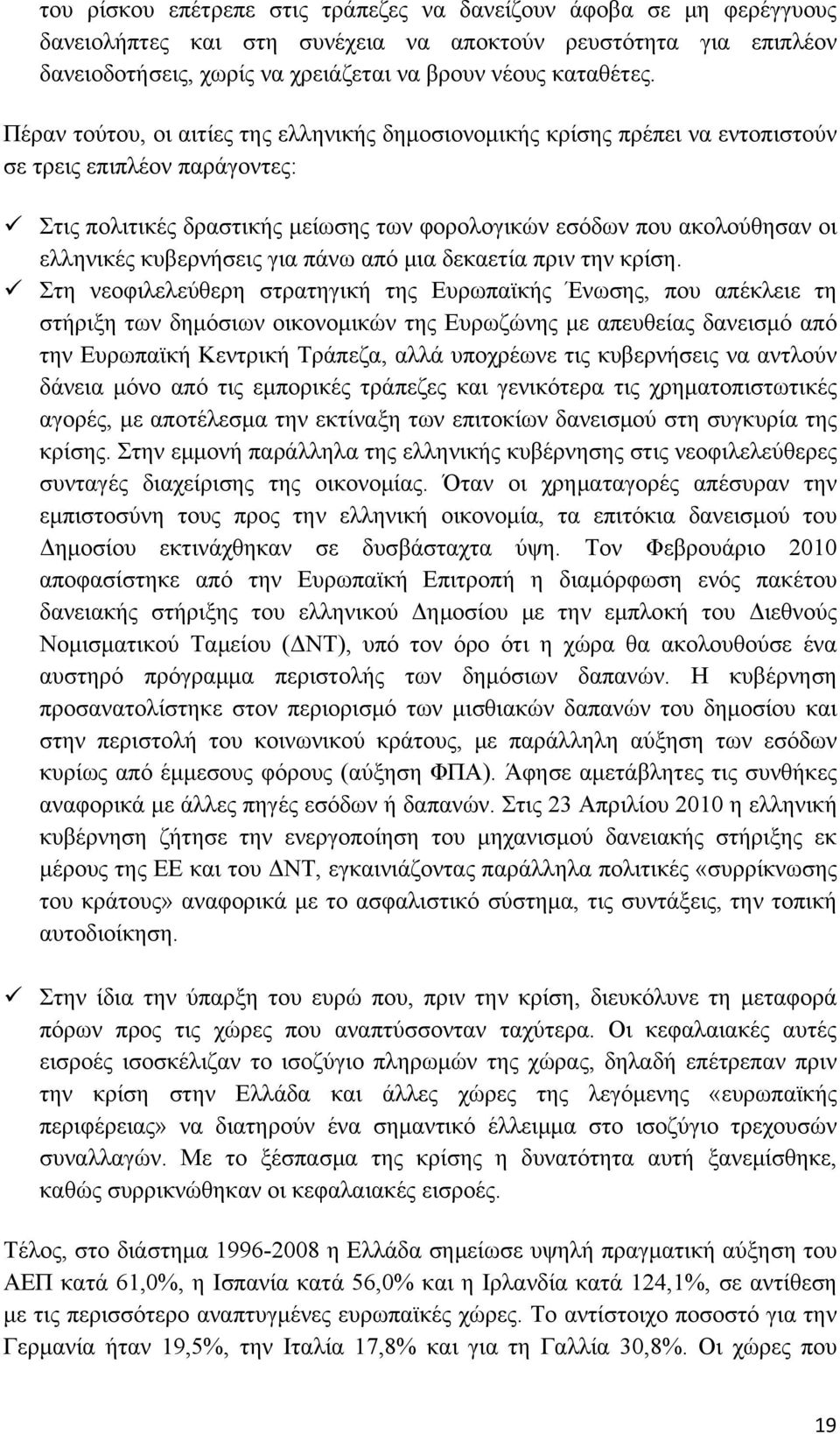 κυβερνήσεις για πάνω από μια δεκαετία πριν την κρίση.