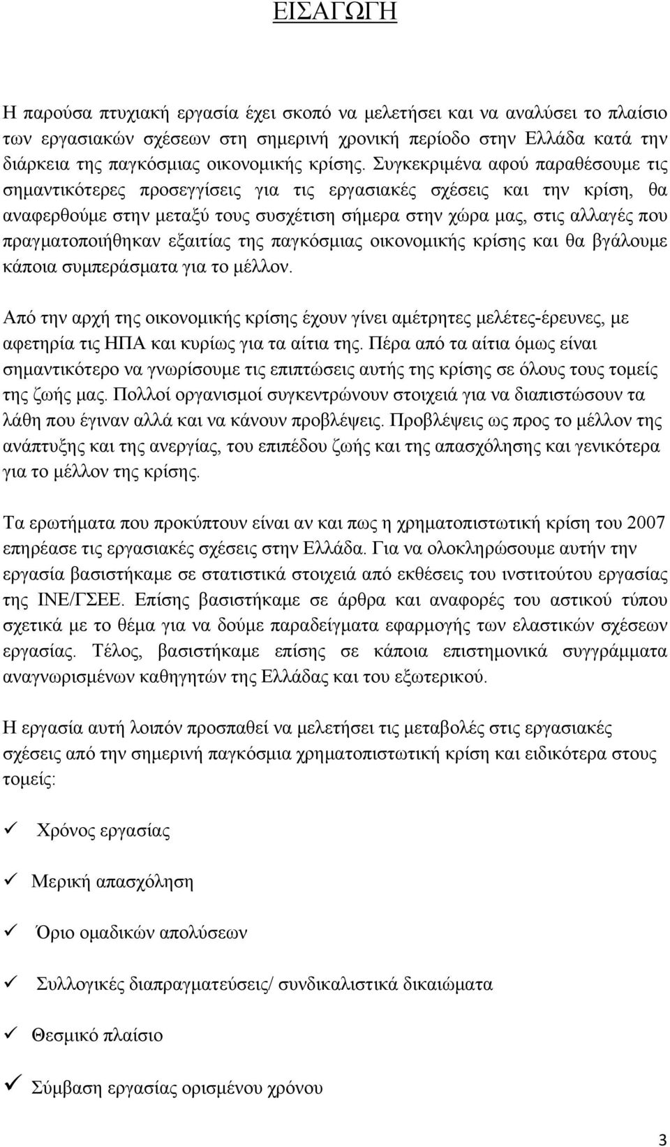 Συγκεκριμένα αφού παραθέσουμε τις σημαντικότερες προσεγγίσεις για τις εργασιακές σχέσεις και την κρίση, θα αναφερθούμε στην μεταξύ τους συσχέτιση σήμερα στην χώρα μας, στις αλλαγές που