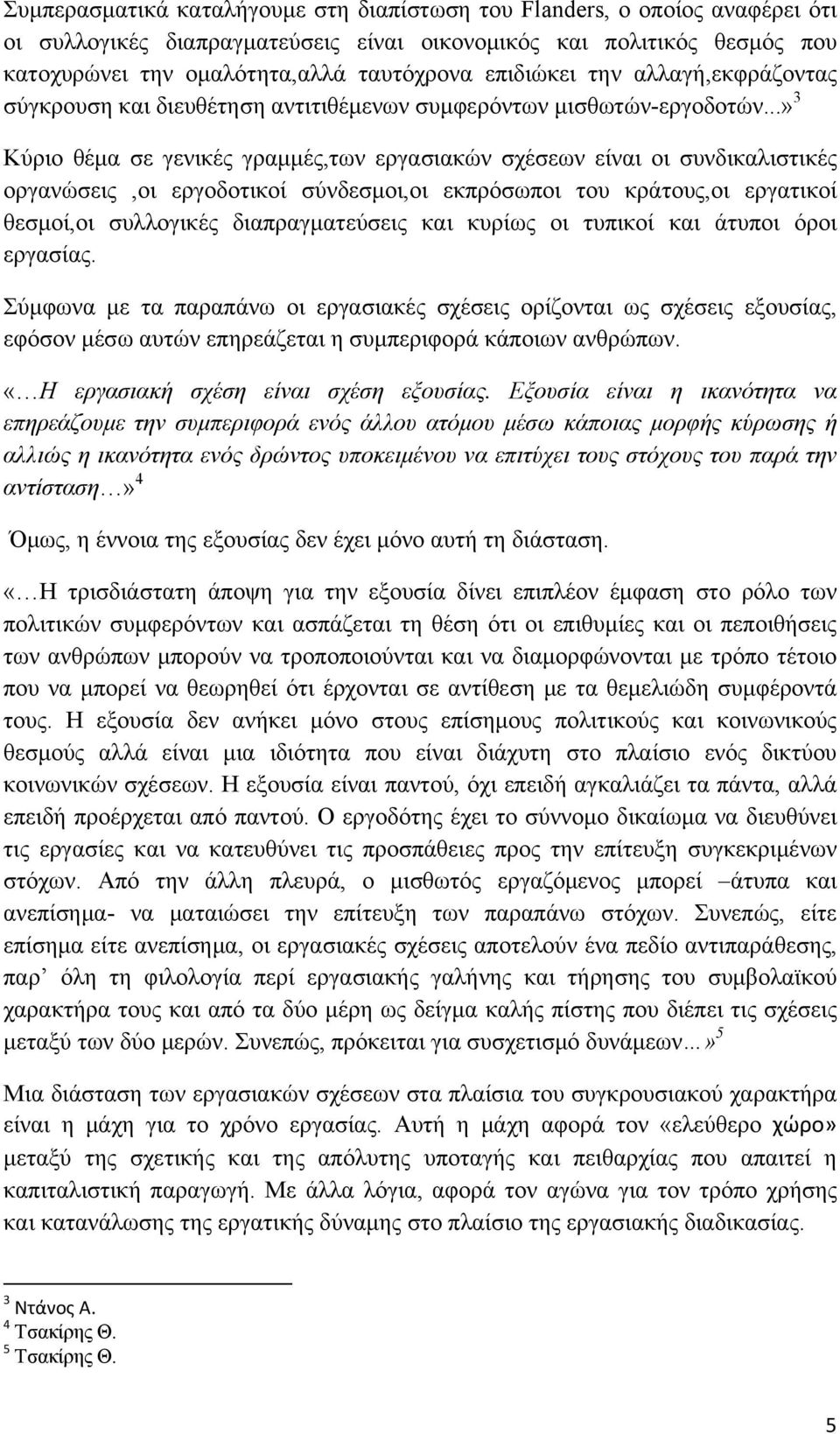 ..» 3 Κύριο θέμα σε γενικές γραμμές,των εργασιακών σχέσεων είναι οι συνδικαλιστικές οργανώσεις,οι εργοδοτικοί σύνδεσμοι,οι εκπρόσωποι του κράτους,οι εργατικοί θεσμοί,οι συλλογικές διαπραγματεύσεις