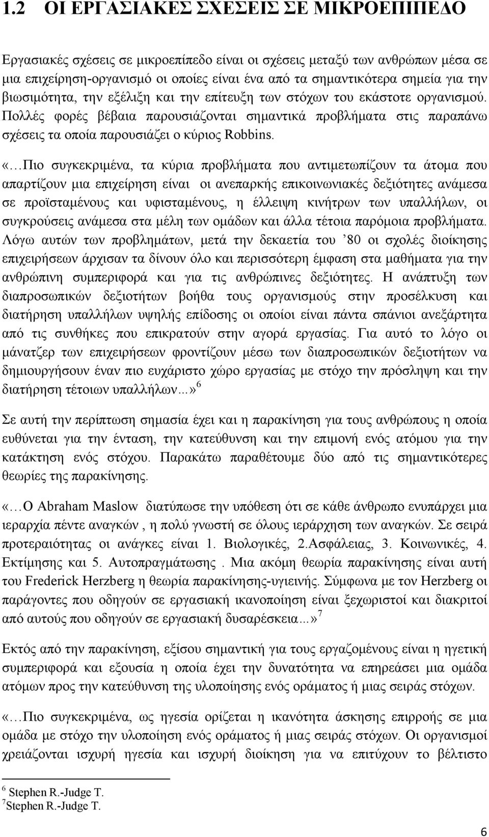 «Πιο συγκεκριμένα, τα κύρια προβλήματα που αντιμετωπίζουν τα άτομα που απαρτίζουν μια επιχείρηση είναι οι ανεπαρκής επικοινωνιακές δεξιότητες ανάμεσα σε προϊσταμένους και υφισταμένους, η έλλειψη