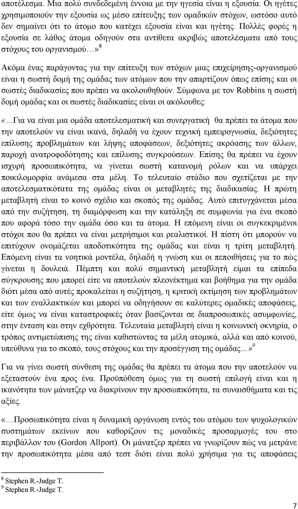Πολλές φορές η εξουσία σε λάθος άτομα οδηγούν στα αντίθετα ακριβώς αποτελέσματα από τους στόχους του οργανισμού» 8 Ακόμα ένας παράγοντας για την επίτευξη των στόχων μιας επιχείρησης-οργανισμού είναι
