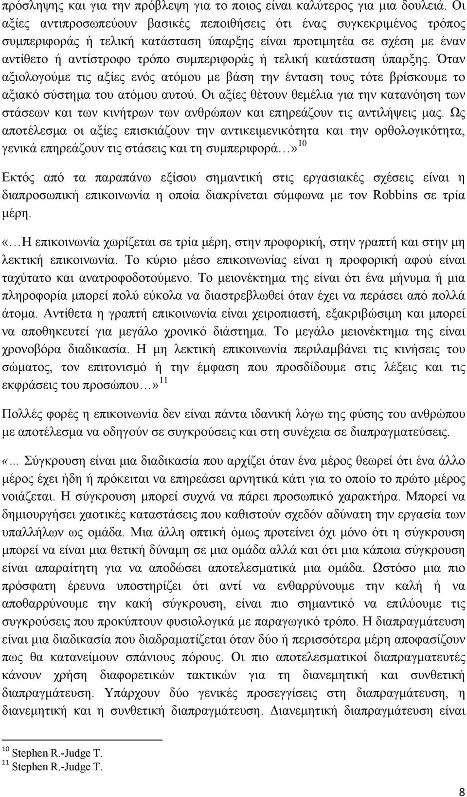 κατάσταση ύπαρξης. Όταν αξιολογούμε τις αξίες ενός ατόμου με βάση την ένταση τους τότε βρίσκουμε το αξιακό σύστημα του ατόμου αυτού.