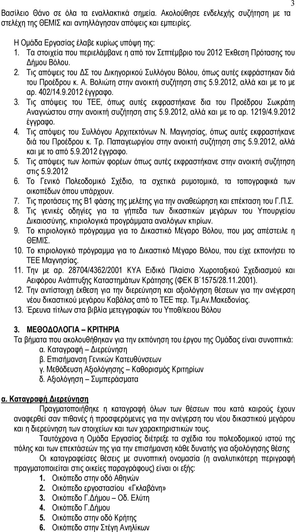 Βολιώτη στην ανοικτή συζήτηση στις 5.9.2012, αλλά και με το με αρ. 402/14.9.2012 έγγραφο. 3.