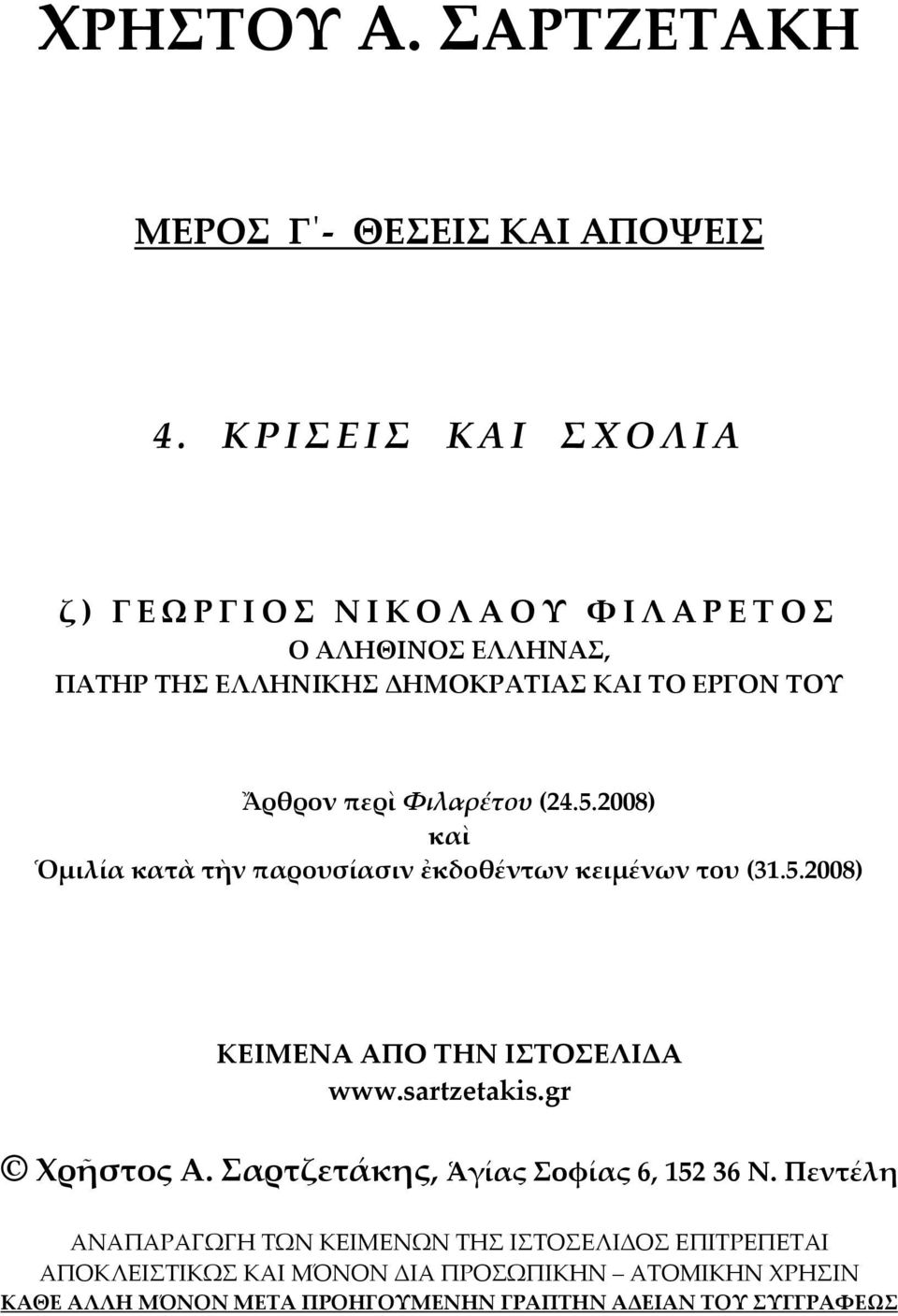 Φιλαρέτου (24.5.2008) καὶ Ὁμιλία κατὰ τὴν παρουσίασιν ἐκδοθέντων κειμένων του (31.5.2008) ΚΕΙΜΕΝΑ ΑΠΟ ΤΗΝ ΙΣΤΟΣΕΛΙΔΑ www.sartzetakis.
