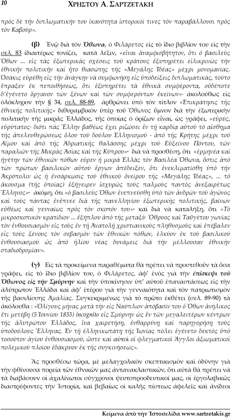 .. εἰς τὰς ἐξωτερικὰς σχέσεις τοῦ κράτους ἐξυπηρέτει εἰλικρινῶς τὴν ἐθνικὴν πολιτικὴν καὶ ἦτο θιασώτης τῆς «Μεγάλης Ἰδέας» μέχρι μονομανίας.