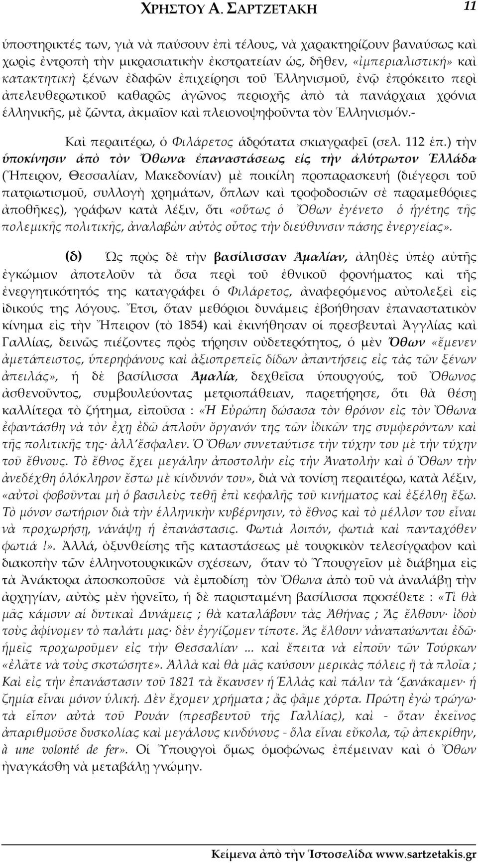 ἐπιχείρησι τοῦ Ἑλληνισμοῦ, ἐνῷ ἐπρόκειτο περὶ ἀπελευθερωτικοῦ καθαρῶς ἀγῶνος περιοχῆς ἀπὸ τὰ πανάρχαια χρόνια ἑλληνικῆς, μὲ ζῶντα, ἀκμαῖον καὶ πλειονοψηφοῦντα τὸν Ἑλληνισμόν.