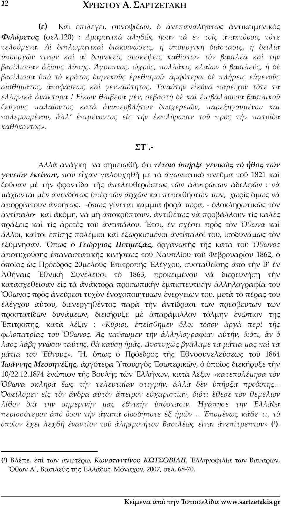 Ἄγρυπνος, ὠχρός, πολλάκις κλαίων ὁ βασιλεύς, ἡ δὲ βασίλισσα ὑπὸ τὸ κράτος διηνεκοῦς ἐρεθισμοῦ ἀμφότεροι δὲ πλήρεις εὐγενοῦς αἰσθήματος, ἀποφάσεως καὶ γενναιότητος.