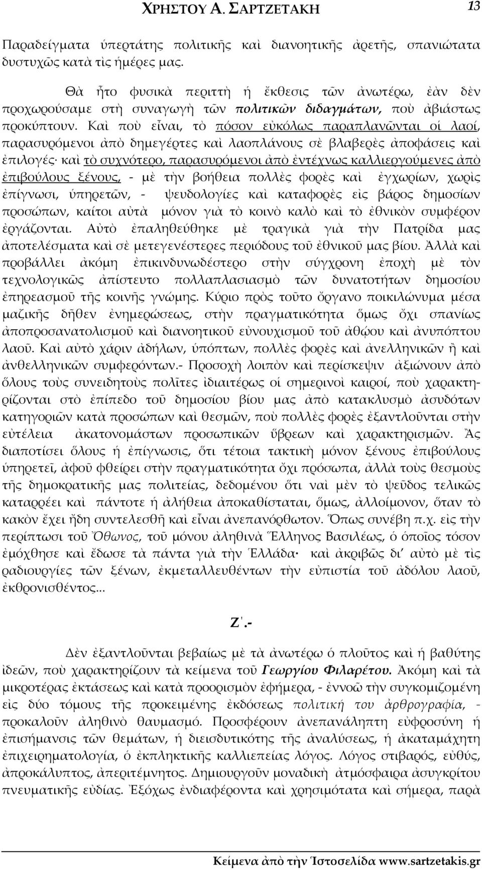 Καὶ ποὺ εἶναι, τὸ πόσον εὐκόλως παραπλανῶνται οἱ λαοί, παρασυρόμενοι ἀπὸ δημεγέρτες καὶ λαοπλάνους σὲ βλαβερὲς ἀποφάσεις καὶ ἐπιλογές καὶ τὸ συχνότερο, παρασυρόμενοι ἀπὸ ἐντέχνως καλλιεργούμενες ἀπὸ