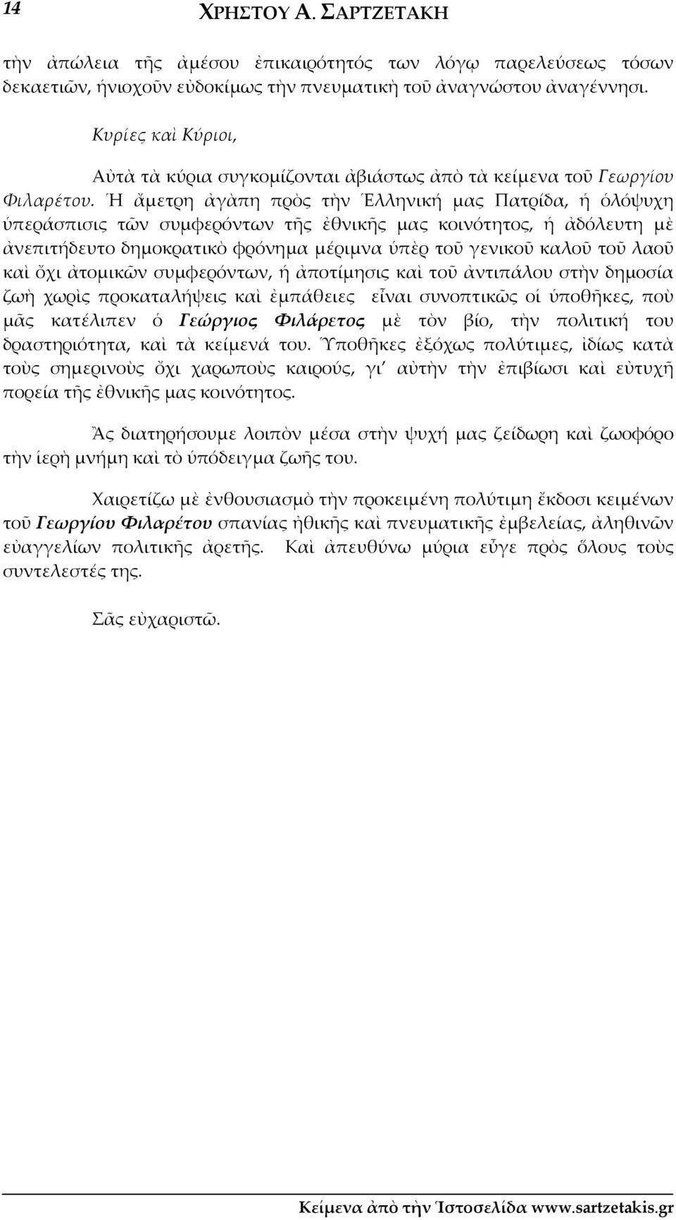 Ἡ ἄμετρη ἀγὰπη πρὸς τὴν Ἑλληνική μας Πατρίδα, ἡ ὁλόψυχη ὑπεράσπισις τῶν συμφερόντων τῆς ἐθνικῆς μας κοινότητος, ἡ ἀδόλευτη μὲ ἀνεπιτήδευτο δημοκρατικὸ φρόνημα μέριμνα ὑπὲρ τοῦ γενικοῦ καλοῦ τοῦ λαοῦ