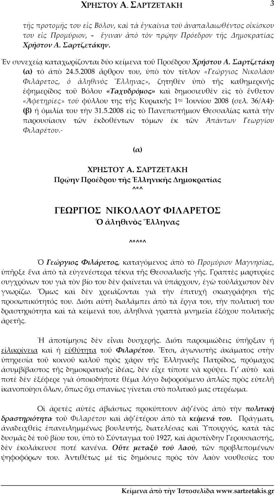 2008 ἄρθρον του, ὑπὸ τὸν τίτλον «Γεώργιος Νικολάου Φιλάρετος, ὁ ἀληθινὸς Ἕλληνας», ζητηθὲν ὑπὸ τῆς καθημερινῆς ἐφημερίδος τοῦ Βόλου «Ταχυδρόμος» καὶ δημοσιευθὲν εἰς τὸ ἔνθετον «Ἀφετηρίες» τοῦ φύλλου