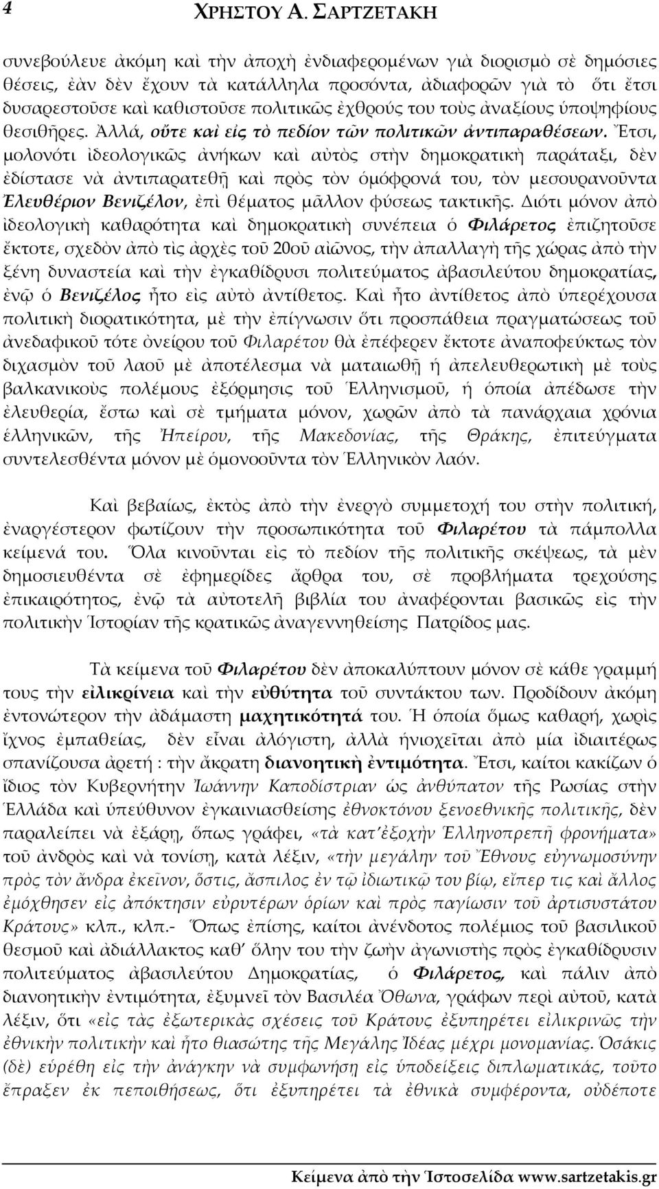 του τοὺς ἀναξίους ὑποψηφίους θεσιθῆρες. Ἀλλά, οὔτε καὶ εἰς τὸ πεδίον τῶν πολιτικῶν ἀντιπαραθέσεων.