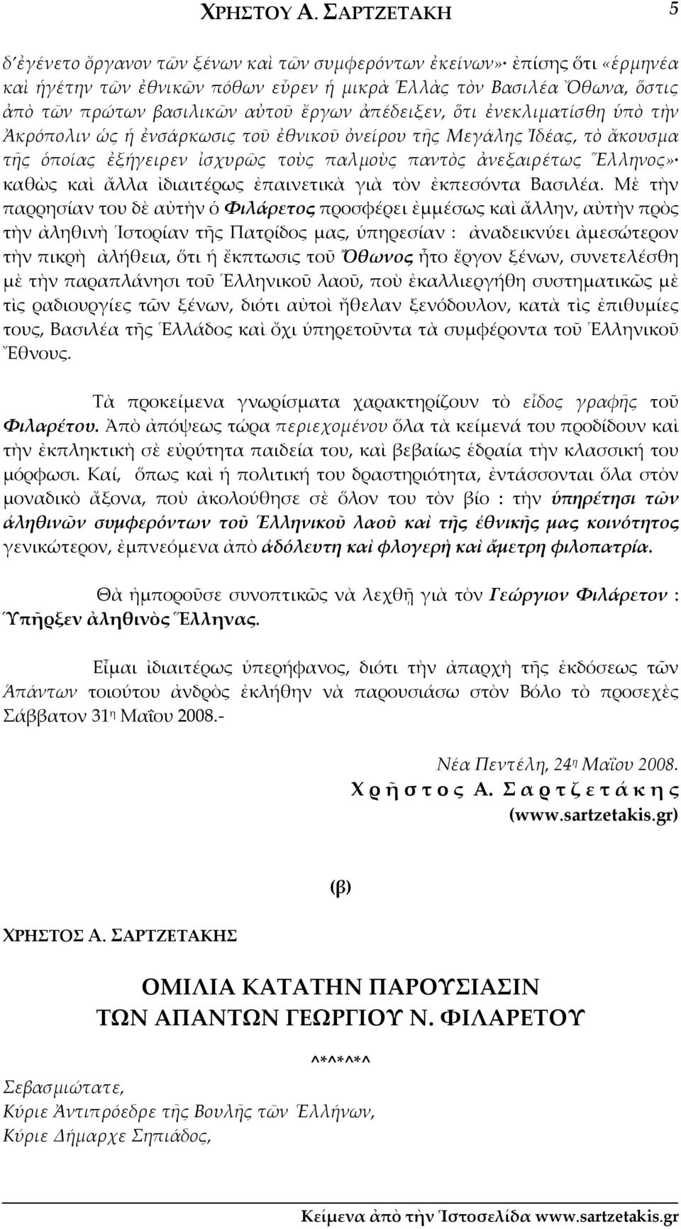 ἔργων ἀπέδειξεν, ὅτι ἐνεκλιματίσθη ὑπὸ τὴν Ἀκρόπολιν ὡς ἡ ἐνσάρκωσις τοῦ ἐθνικοῦ ὀνείρου τῆς Μεγάλης Ἰδέας, τὸ ἄκουσμα τῆς ὁποίας ἐξήγειρεν ἰσχυρῶς τοὺς παλμοὺς παντὸς ἀνεξαιρέτως Ἕλληνος» καθὼς καὶ