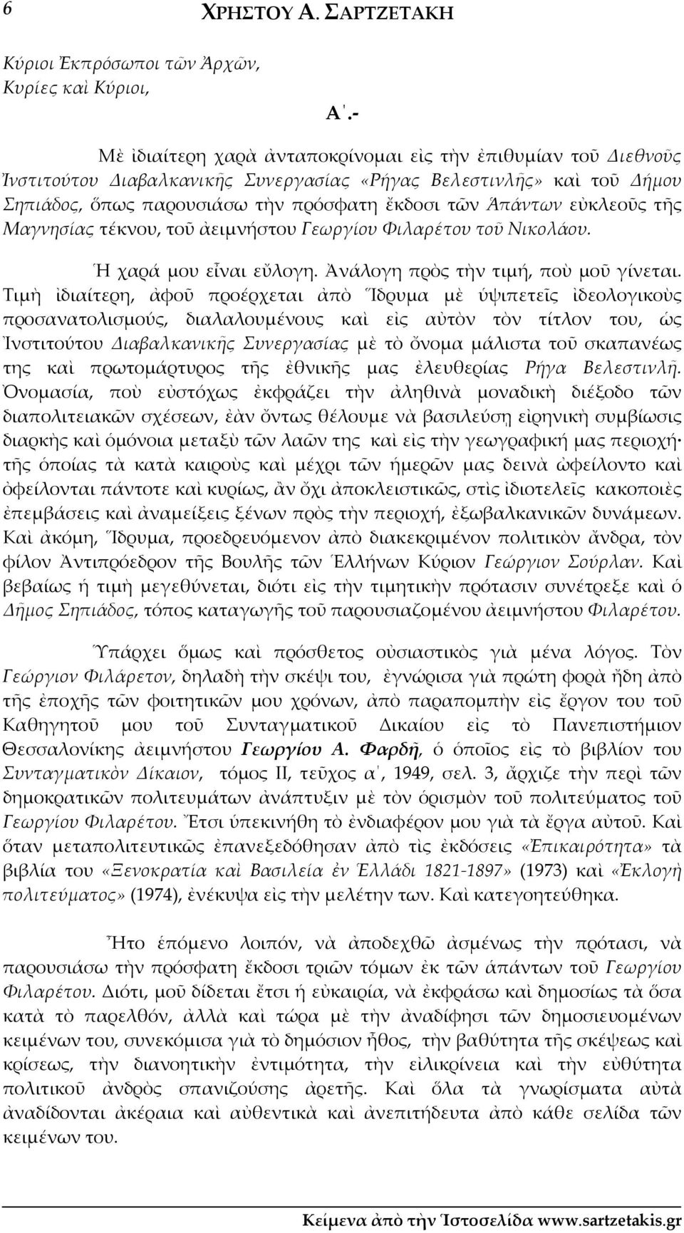 εὐκλεοῦς τῆς Μαγνησίας τέκνου, τοῦ ἀειμνήστου Γεωργίου Φιλαρέτου τοῦ Νικολάου. Ἡ χαρά μου εἶναι εὔλογη. Ἀνάλογη πρὸς τὴν τιμή, ποὺ μοῦ γίνεται.