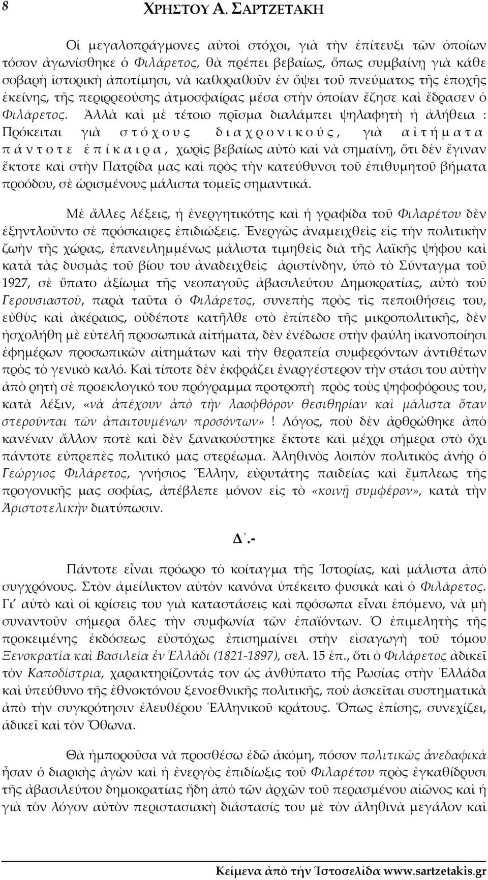 πνεύματος τῆς ἐποχῆς ἐκείνης, τῆς περιρρεούσης ἀτμοσφαίρας μέσα στὴν ὁποίαν ἔζησε καὶ ἔδρασεν ὁ Φιλάρετος.