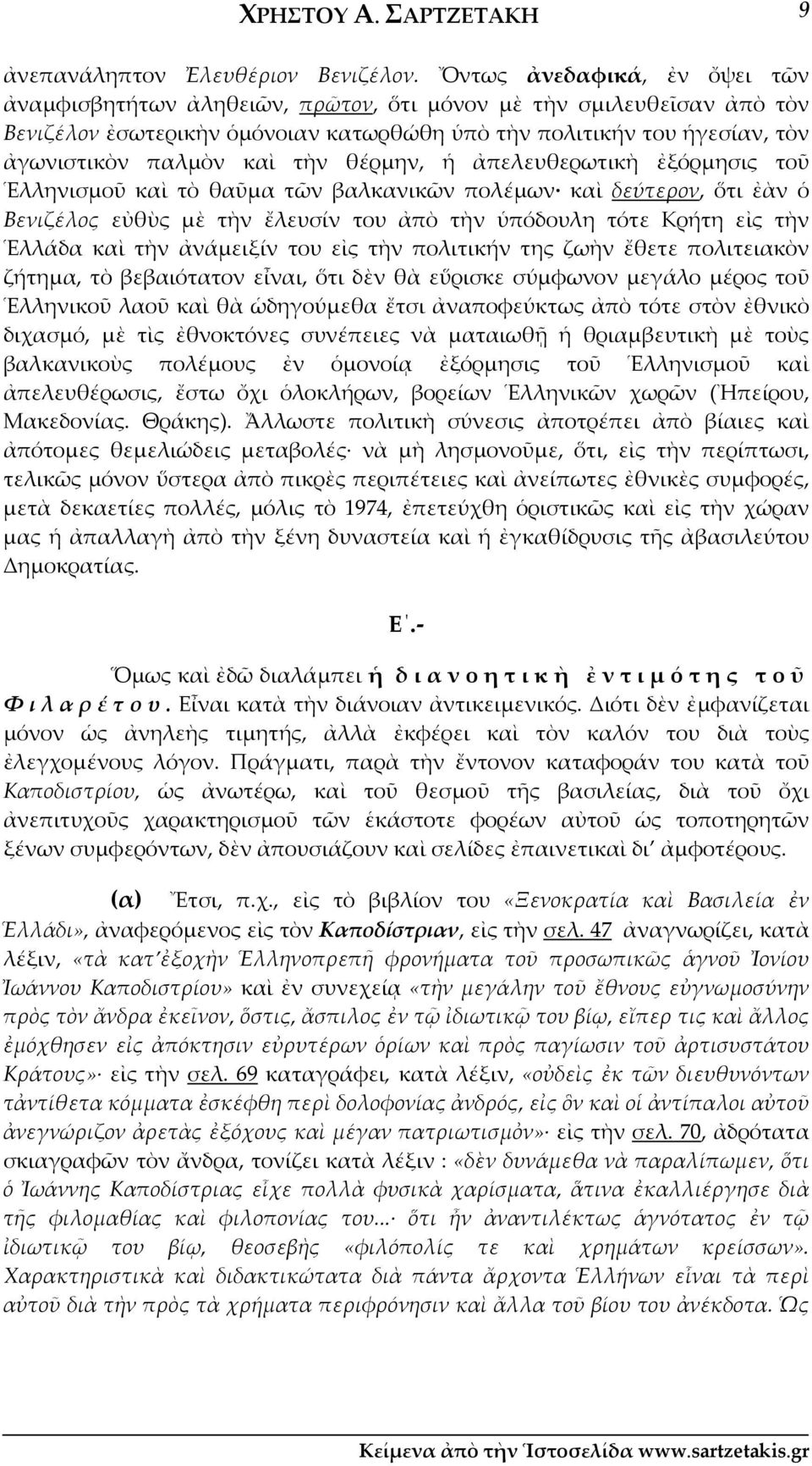 τὴν θέρμην, ἡ ἀπελευθερωτικὴ ἐξόρμησις τοῦ Ἑλληνισμοῦ καὶ τὸ θαῦμα τῶν βαλκανικῶν πολέμων καὶ δεύτερον, ὅτι ἐὰν ὁ Βενιζέλος εὐθὺς μὲ τὴν ἔλευσίν του ἀπὸ τὴν ὑπόδουλη τότε Κρήτη εἰς τὴν Ἑλλάδα καὶ τὴν