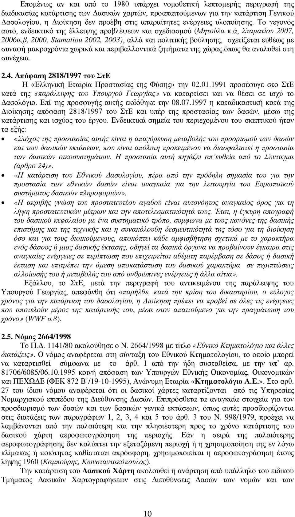 ά, Σταματίου 2007, 2006α,β, 2000, Stamatiou 2002, 2003), αλλά και πολιτικής βούλησης, σχετίζεται ευθέως με συναφή μακροχρόνια χωρικά και περιβαλλοντικά ζητήματα της χώρας.