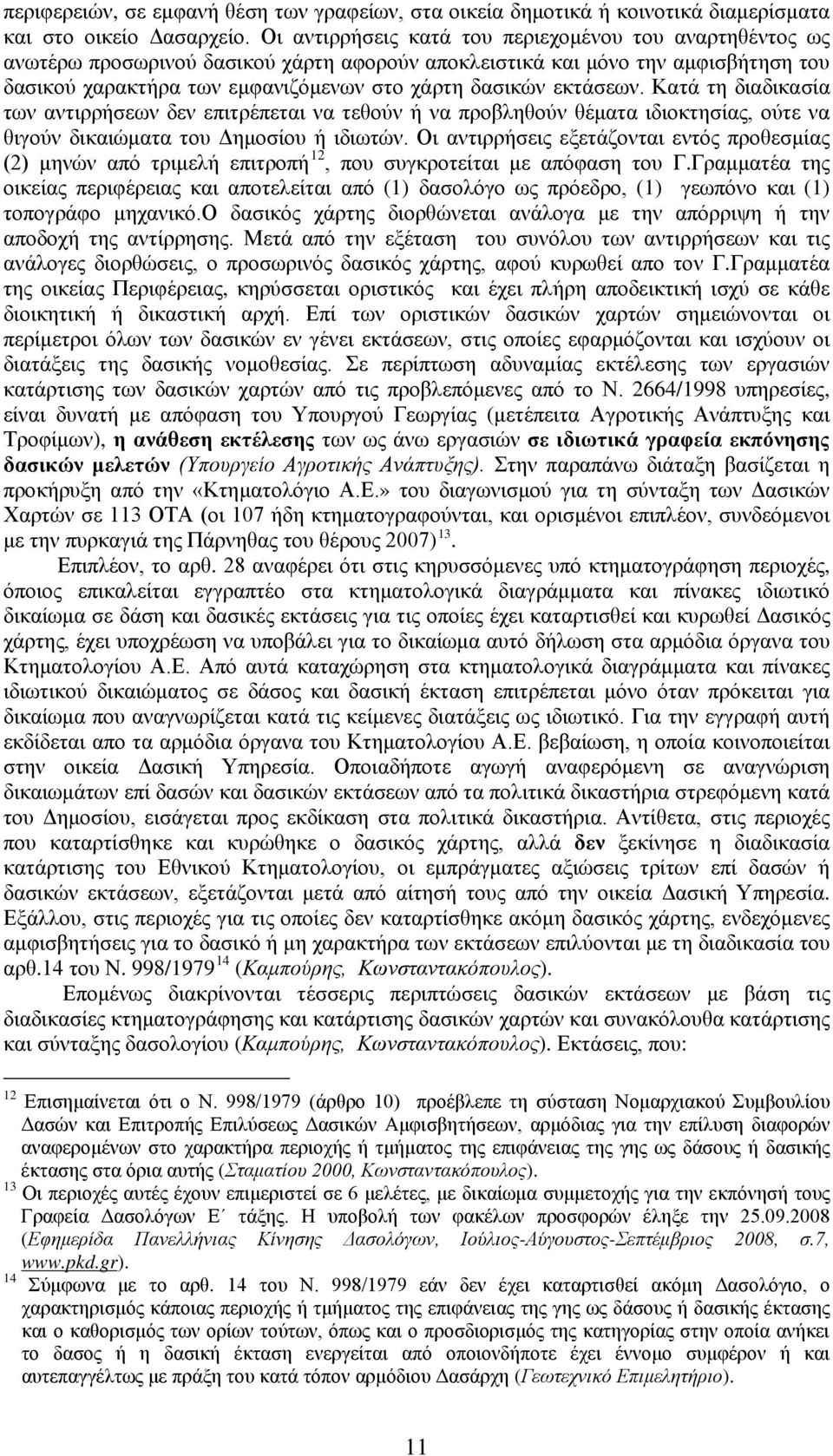 εκτάσεων. Κατά τη διαδικασία των αντιρρήσεων δεν επιτρέπεται να τεθούν ή να προβληθούν θέματα ιδιοκτησίας, ούτε να θιγούν δικαιώματα του Δημοσίου ή ιδιωτών.