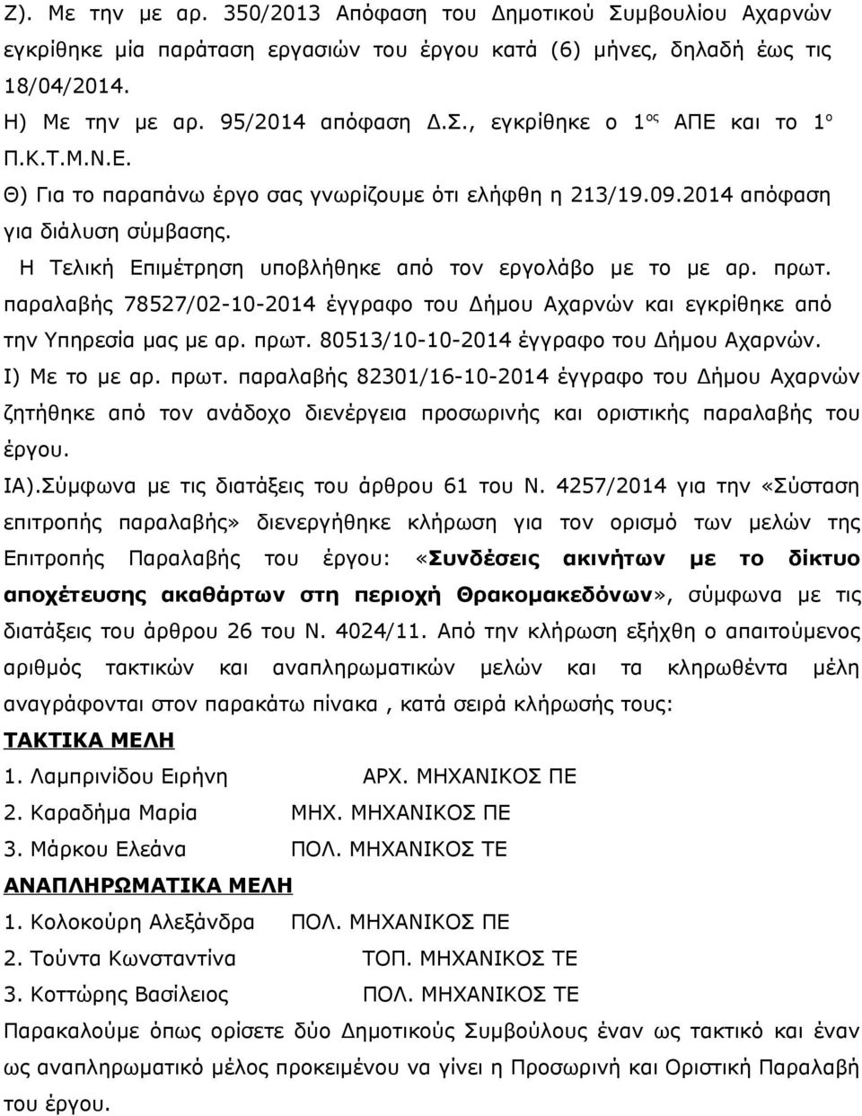 παραλαβής 78527/02-10-2014 έγγραφο του Δήμου Αχαρνών και εγκρίθηκε από την Υπηρεσία μας με αρ. πρωτ.