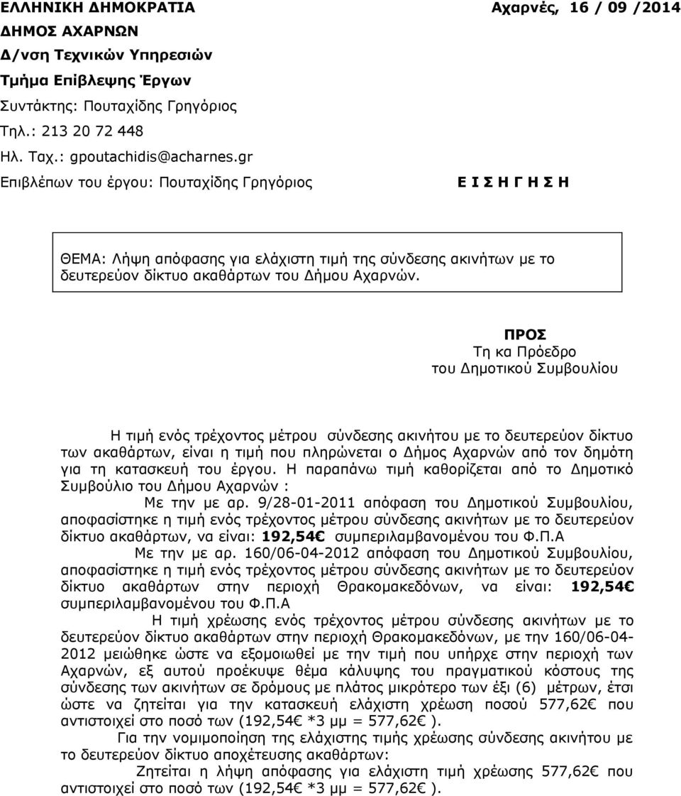 ΠΡΟΣ Τη κα Πρόεδρο του Δημοτικού Συμβουλίου Η τιμή ενός τρέχοντος μέτρου σύνδεσης ακινήτου με το δευτερεύον δίκτυο των ακαθάρτων, είναι η τιμή που πληρώνεται ο Δήμος Αχαρνών από τον δημότη για τη