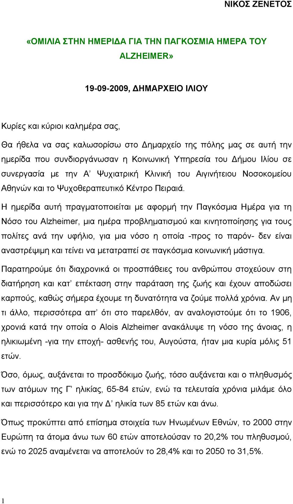 Η ημερίδα αυτή πραγματοποιείται με αφορμή την Παγκόσμια Ημέρα για τη Νόσο του Alzheimer, μια ημέρα προβληματισμού και κινητοποίησης για τους πολίτες ανά την υφήλιο, για μια νόσο η οποία -προς το