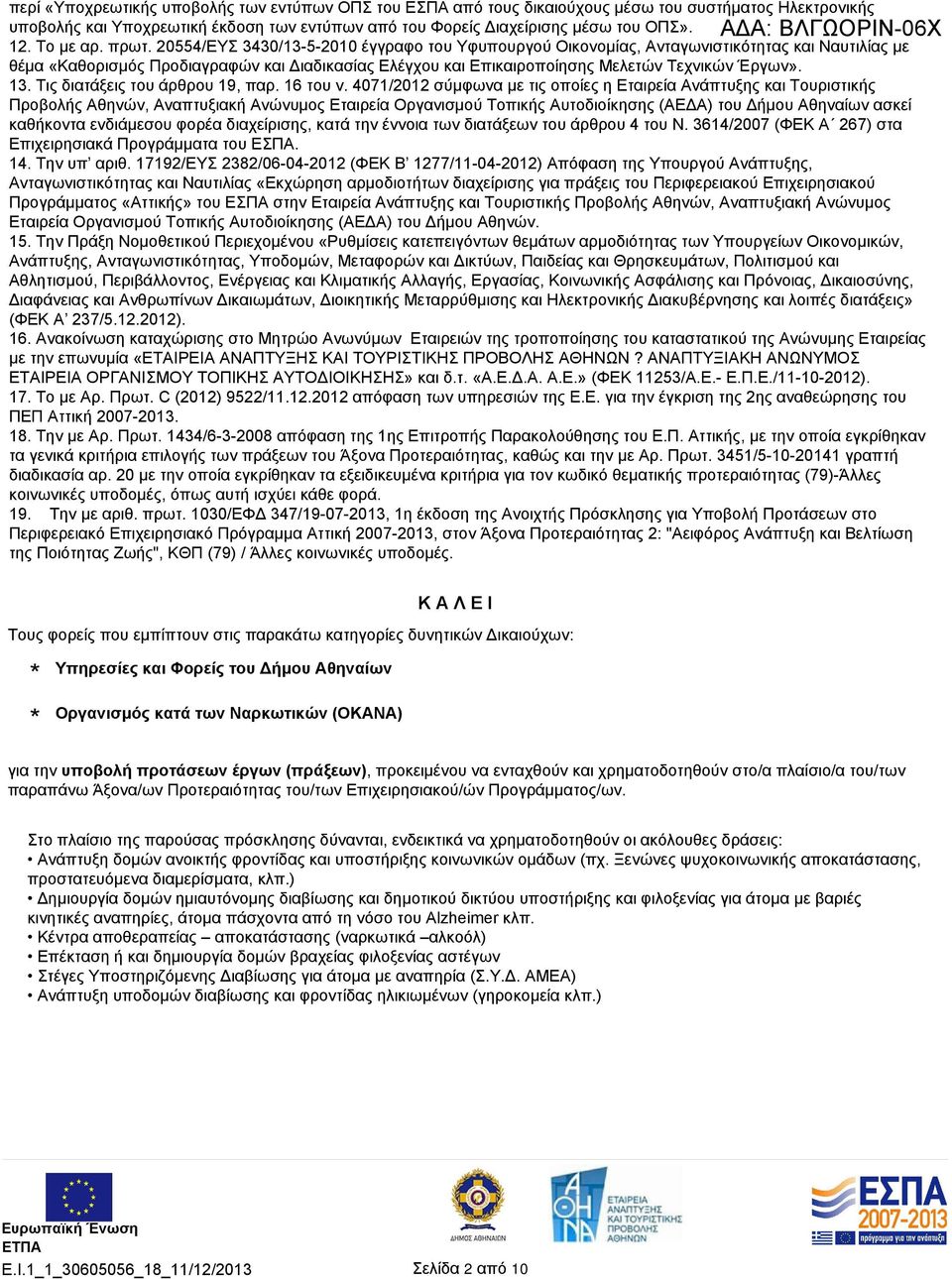 20554/ΕΥΣ 3430/13-5-2010 έγγραφο του Υφυπουργού Οικονομίας, Ανταγωνιστικότητας και Ναυτιλίας με θέμα «Καθορισμός Προδιαγραφών και Διαδικασίας Ελέγχου και Επικαιροποίησης Μελετών Τεχνικών Έργων». 13.