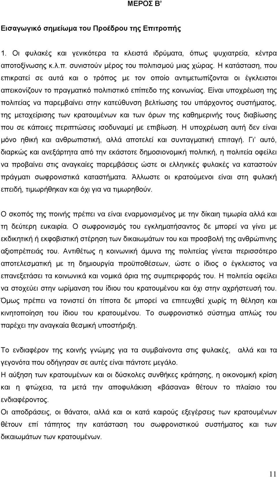 Δίλαη ππνρξέσζε ηεο πνιηηείαο λα παξεκβαίλεη ζηελ θαηεχζπλζε βειηίσζεο ηνπ ππάξρνληνο ζπζηήκαηνο, ηεο κεηαρείξηζεο ησλ θξαηνπκέλσλ θαη ησλ φξσλ ηεο θαζεκεξηλήο ηνπο δηαβίσζεο πνπ ζε θάπνηεο