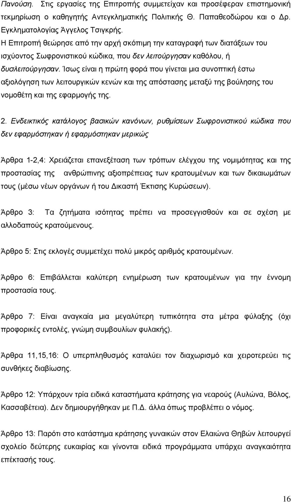 Ίζσο είλαη ε πξψηε θνξά πνπ γίλεηαη κηα ζπλνπηηθή έζησ αμηνιφγεζε ησλ ιεηηνπξγηθψλ θελψλ θαη ηεο απφζηαζεο κεηαμχ ηεο βνχιεζεο ηνπ λνκνζέηε θαη ηεο εθαξκνγήο ηεο. 2.