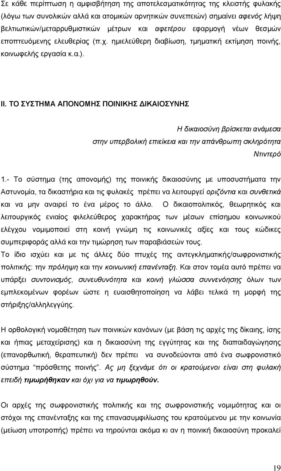 ΣΟ ΤΣΖΜΑ ΑΠΟΝΟΜΖ ΠΟΗΝΗΚΖ ΓΗΚΑΗΟΤΝΖ Ζ δηθαηνζύλε βξίζθεηαη αλάκεζα ζηελ ππεξβνιηθή επηείθεηα θαη ηελ απάλζξσπε ζθιεξόηεηα Νηηληεξό 1.