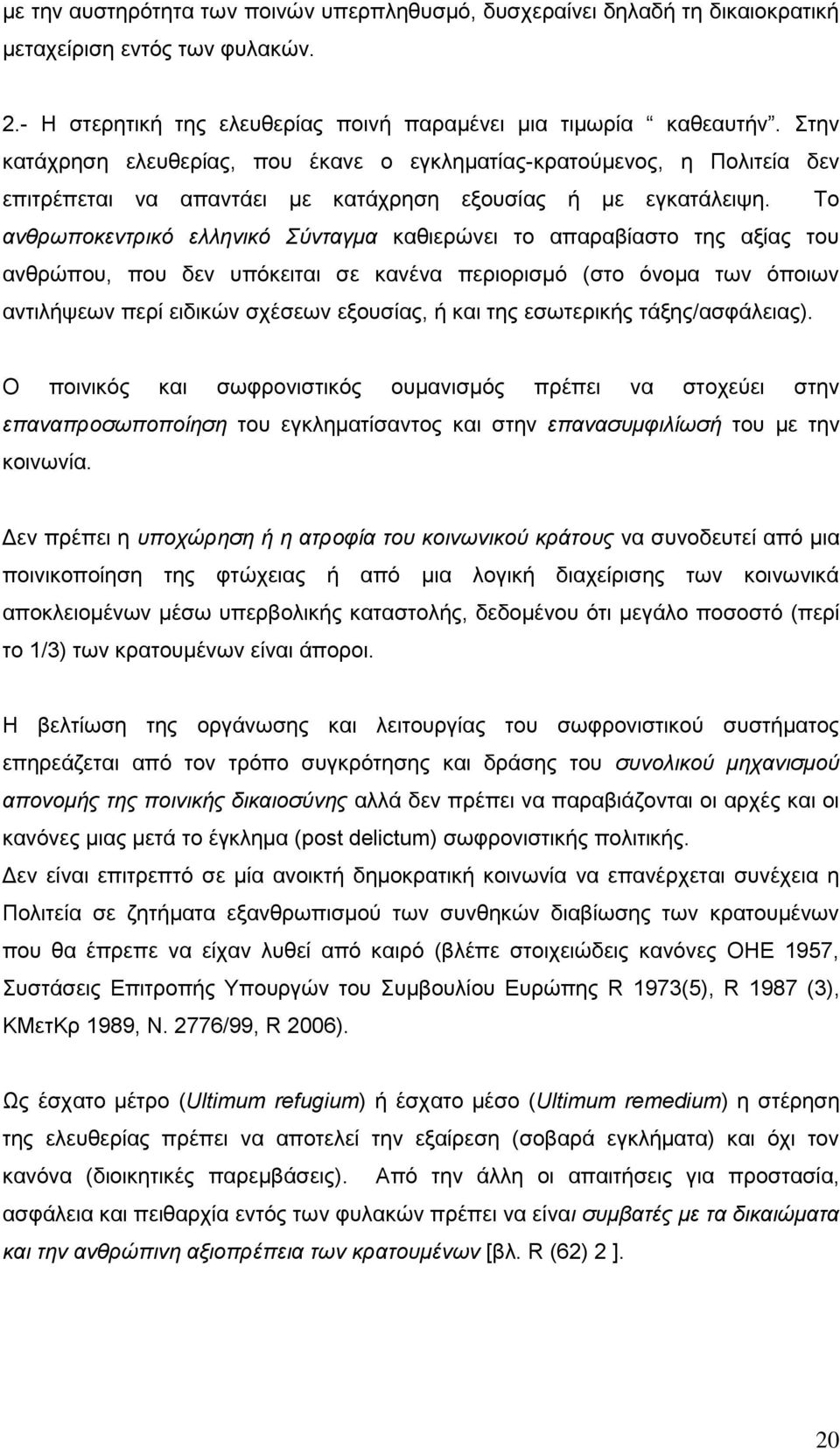 Σν αλζξσπνθεληξηθό ειιεληθό ύληαγκα θαζηεξψλεη ην απαξαβίαζην ηεο αμίαο ηνπ αλζξψπνπ, πνπ δελ ππφθεηηαη ζε θαλέλα πεξηνξηζκφ (ζην φλνκα ησλ φπνησλ αληηιήςεσλ πεξί εηδηθψλ ζρέζεσλ εμνπζίαο, ή θαη ηεο