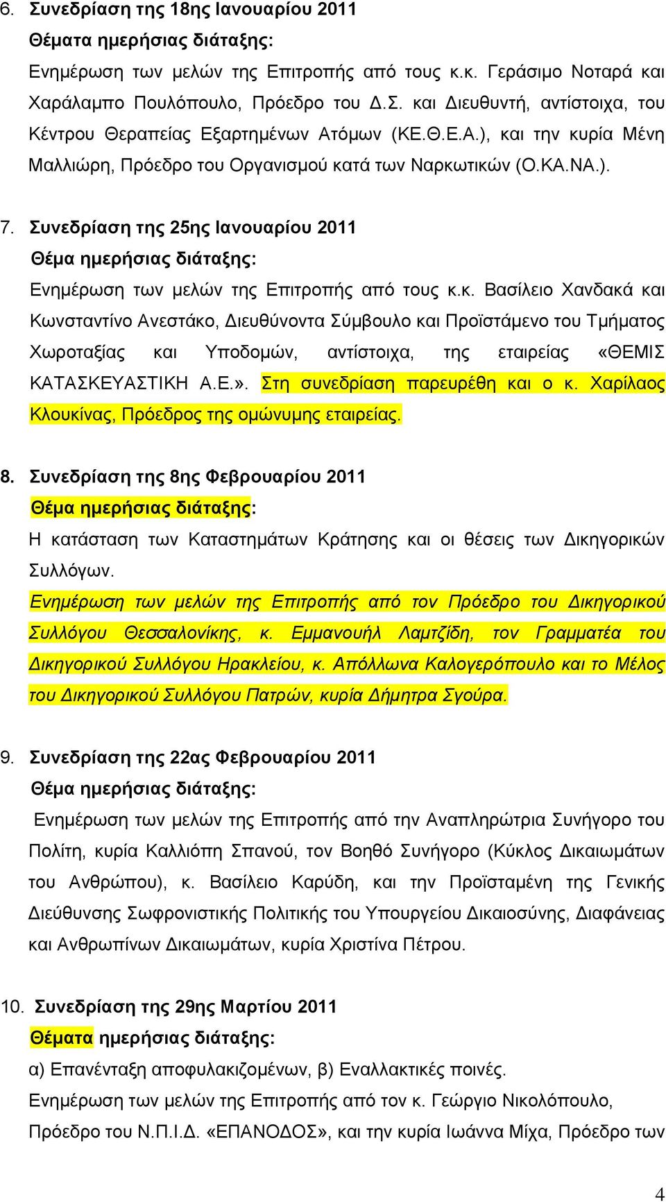 πλεδξίαζε ηεο 25εο Ηαλνπαξίνπ 2011 Θέκα εκεξήζηαο δηάηαμεο: Δλεκέξσζε ησλ κειψλ ηεο Δπηηξνπήο απφ ηνπο θ.