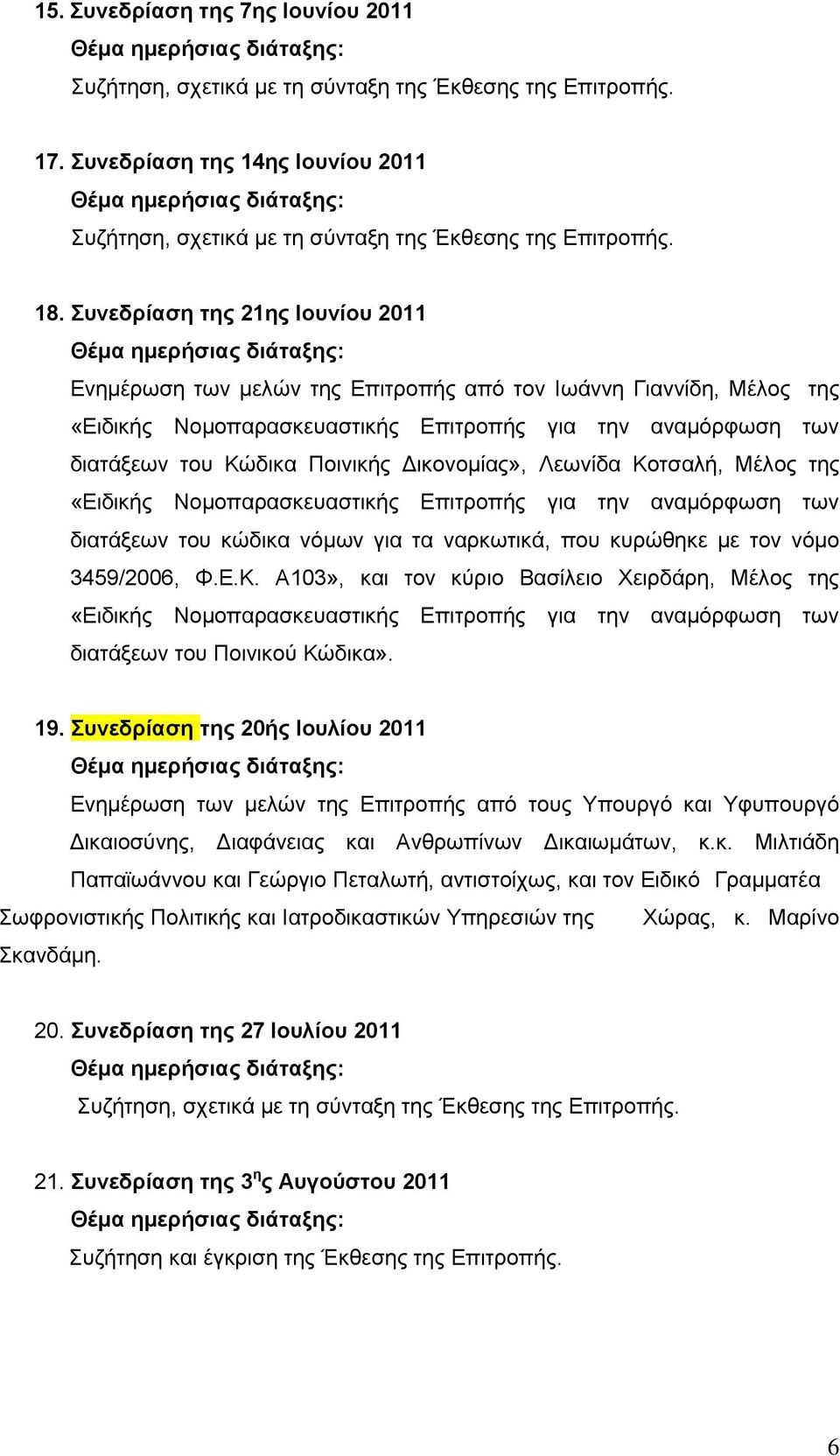 πλεδξίαζε ηεο 21εο Ηνπλίνπ 2011 Θέκα εκεξήζηαο δηάηαμεο: Eλεκέξσζε ησλ κειψλ ηεο Δπηηξνπήο απφ ηνλ Ησάλλε Γηαλλίδε, Μέινο ηεο «Δηδηθήο Ννκνπαξαζθεπαζηηθήο Δπηηξνπήο γηα ηελ αλακφξθσζε ησλ δηαηάμεσλ