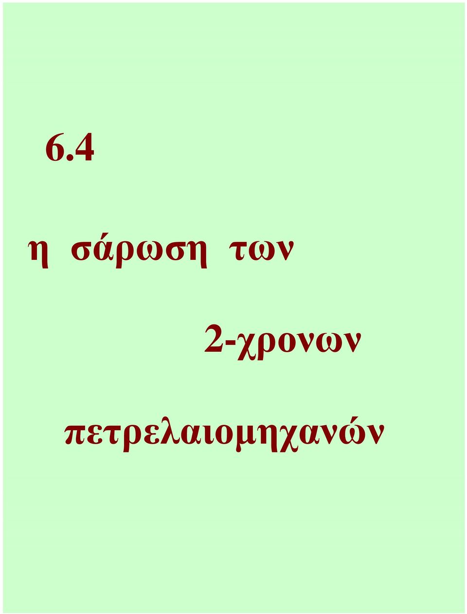 2-χρονων