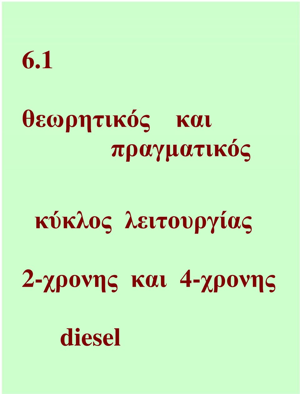 λειτουργίας